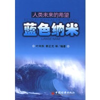 人类未来的希望：蓝色纳米