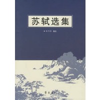 苏轼选集
