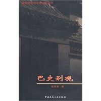 巴史别观