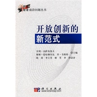 开放创新的新范式