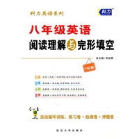 科力英语系列：八年级英语阅读理解与完形填空（2010年5月印刷）附答案