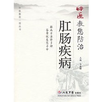 中医教您防治肛肠疾病