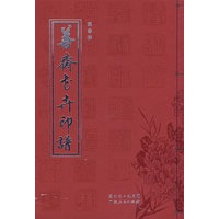 善斋花卉印谱
