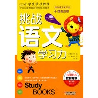小学生学习胜经·挑战语文学习力