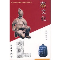 秦文化/20世纪中国文物考古发现与研究丛书