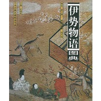 伊势物语图典——日本古典名著图读书系