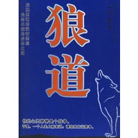 狼道