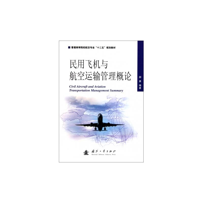 【民用飞机与航空运输管理概论(普通高等院校