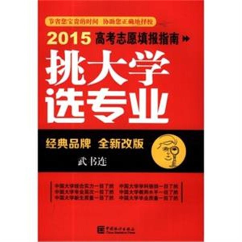 【2015-挑大学 选专业-高考志愿填报指南-经典
