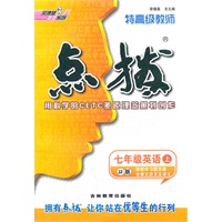 特高级教师点拨七年级英语上(JJ版)(2012年6月印刷)