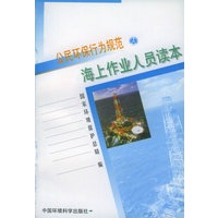 海上作业人员读本——公民环保行为规范