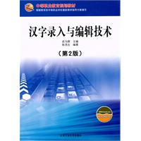 汉字录入与编辑技术