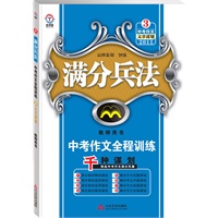 《满分兵法中考作文全程训练 2011文章谋划3(教师用书)》(2010年7月印刷)附答案解析试卷