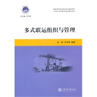 多式联运组织与管理