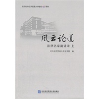 风云论道 法律名家演讲录 上