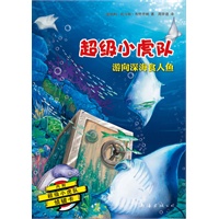 超级小虎队：游向深海食人鱼(专属孩子的侦探悬疑小说!附解密卡，加送侦探知识和推理题）
