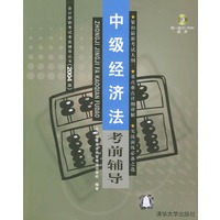 中级经济法考前辅导（附一张CD-ROM）——会计职称考试考前辅导丛书（2004版）