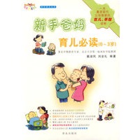 新手爸妈育儿必读(0-3岁)/时尚妈咪酷爹地系列普及丛书