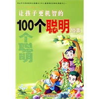 让孩子更机智的100个聪明故事（注音版）——100个好故事丛书