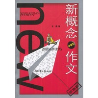 新概念中学生作文：状物篇