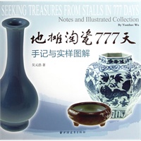 地摊淘瓷777天——手记与实样图解