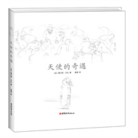 "天使的奇遇（国际“安徒生文学奖”作家家著名作品））"