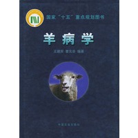 羊病学（国家“十五”重点规划图书）