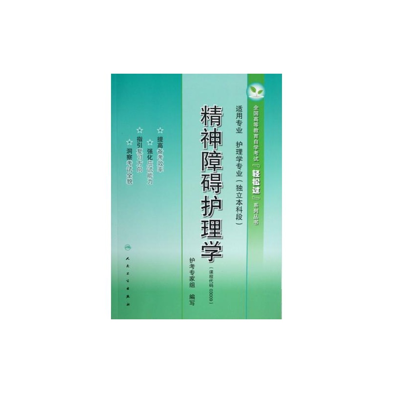 【精神障碍护理学(适用专业护理学专业独立本