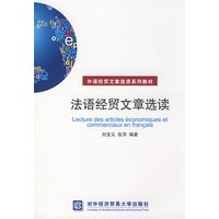 法语经贸文章选读