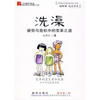 洗澡--疲劳与危机中的变革之道