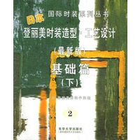 日本登丽美时装造型·工艺设计：基础篇（下）（最新版2）——国际时装系列丛书