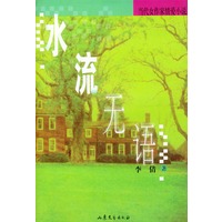 水流无语(当代女作家情爱小说)