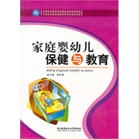 家庭婴幼儿保健与教育
