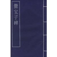 爨宝子碑