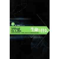 生命是什么——第一推动丛书·第三辑