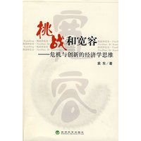 挑战和宽容——危机与创新的经济学思维