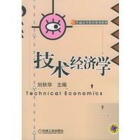 技术经济学——普通高等教育规划教材