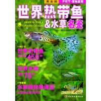 PET·宠物系列——世界热带鱼＆水草名鉴