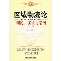 区域物流论：理论、实证与案例