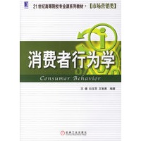 消费者行为学