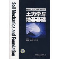 普通高等教育“十一五”规划教材（高职高专教育） 土力学与地基基础