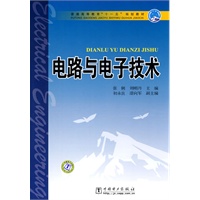 普通高等教育“十一五”规划教材 电路与电子技术
