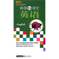 语文VS英语 英语-无敌初中要点双拼系列