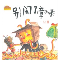 棒棒仔快乐做自己系列图画书 别闹了章小乖