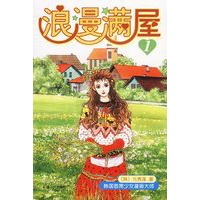 浪漫满屋（共16册，韩国漫画新天后元秀莲成名作）