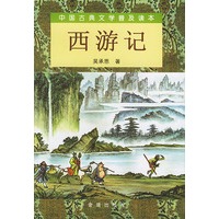 西游记(上下)/中国古典文学普及读本