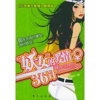 “妖女”的爱情36计
