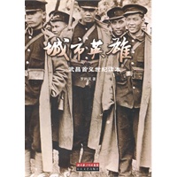 城市英雄——武昌首义世纪读本