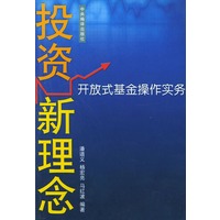 投资新理念 开放式基金操作实务