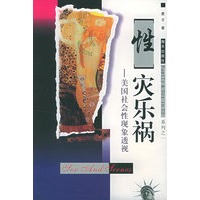 “性”灾乐祸——美国社会性现象透视